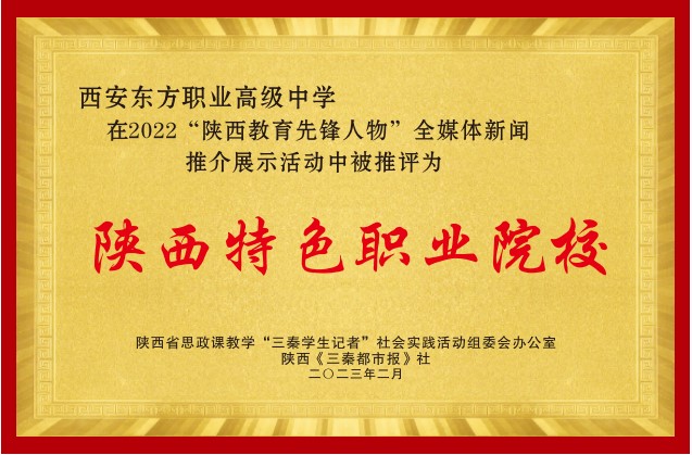 山阳陕西特色职业院校